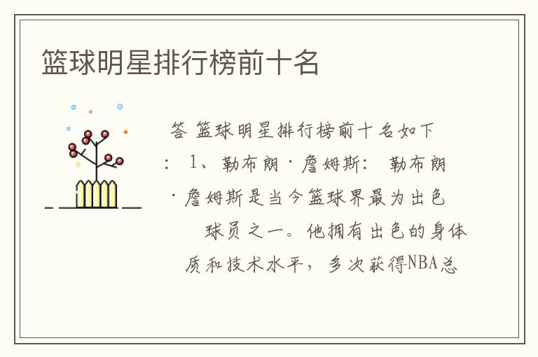 篮球明星排行榜前十名