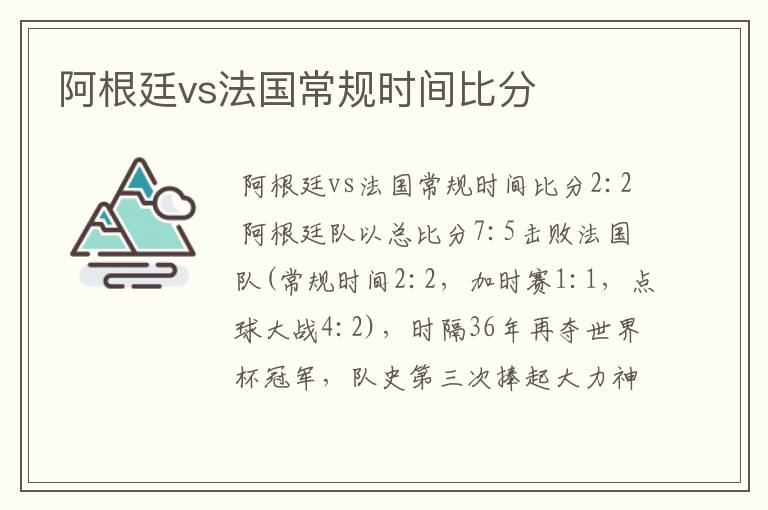 阿根廷vs法国常规时间比分