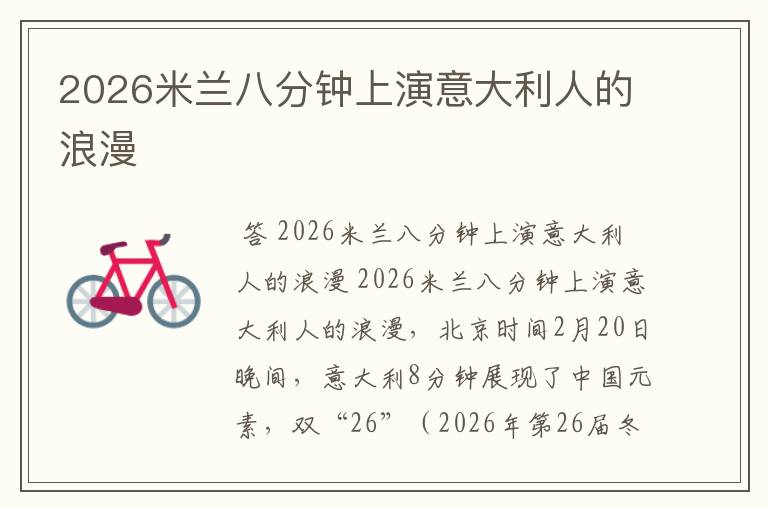 2026米兰八分钟上演意大利人的浪漫