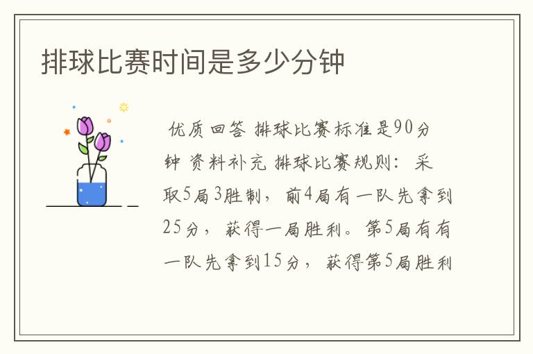 排球比赛时间是多少分钟