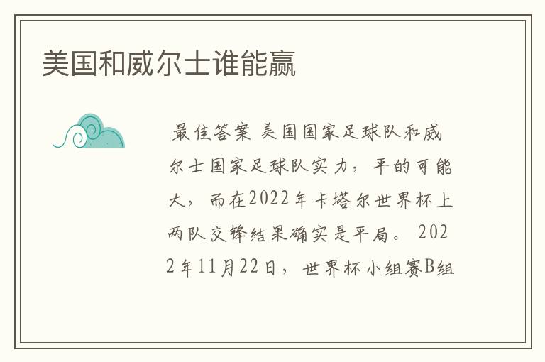 美国和威尔士谁能赢