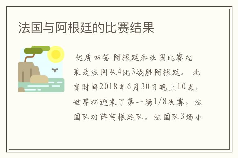 法国与阿根廷的比赛结果