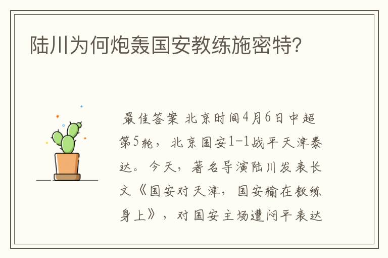 陆川为何炮轰国安教练施密特?