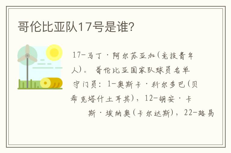 哥伦比亚队17号是谁?