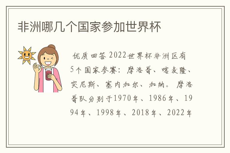 非洲哪几个国家参加世界杯