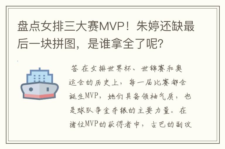 盘点女排三大赛MVP!朱婷还缺最后一块拼图,是谁拿全了呢?