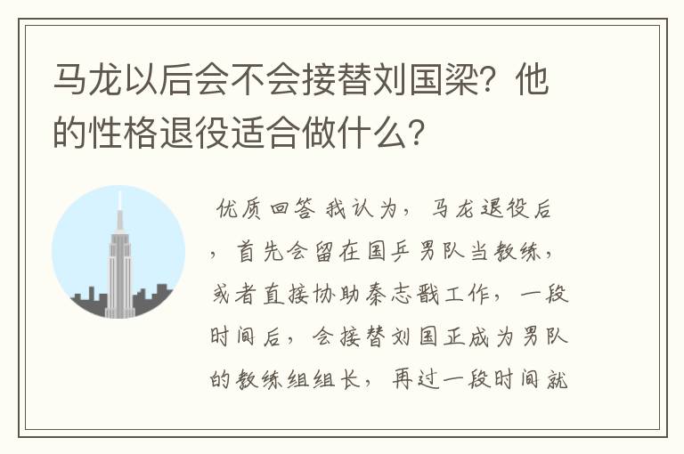 马龙以后会不会接替刘国梁?他的性格退役适合做什么?