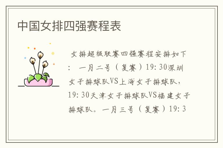 中国女排四强赛程表