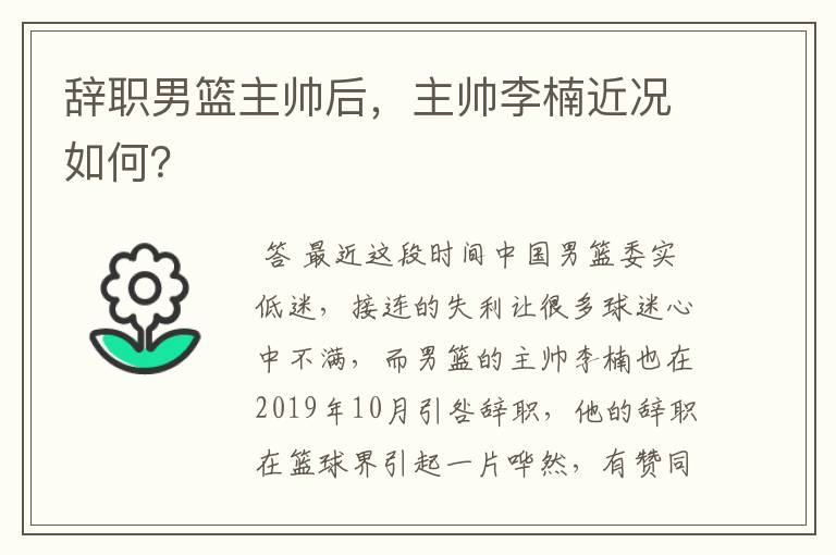 辞职男篮主帅后,主帅李楠近况如何?