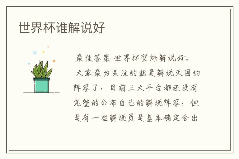 世界杯谁解说好