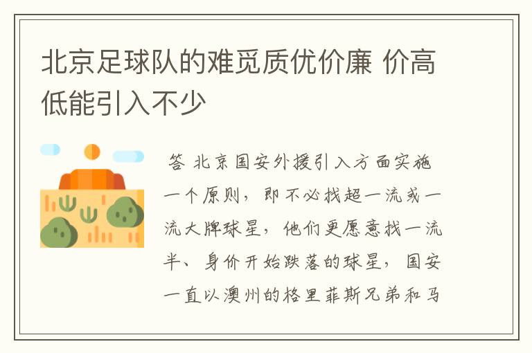北京足球队的难觅质优价廉 价高低能引入不少