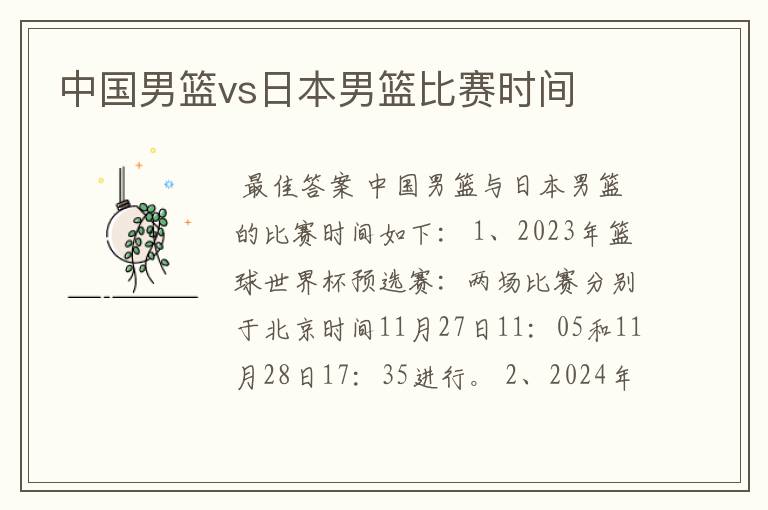 中国男篮vs日本男篮比赛时间