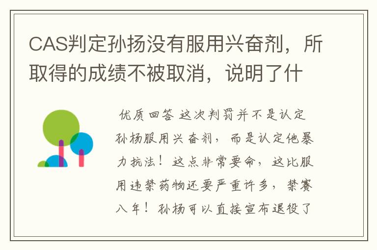 CAS判定孙扬没有服用兴奋剂,所取得的成绩不被取消,说明了什么?