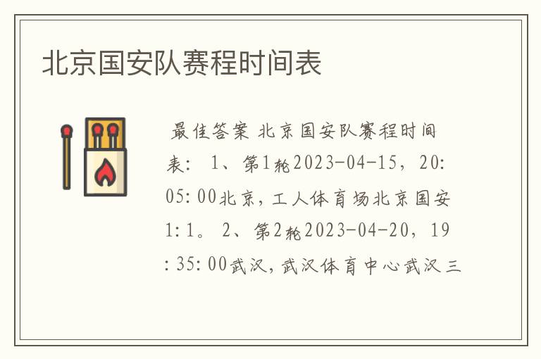 北京国安队赛程时间表