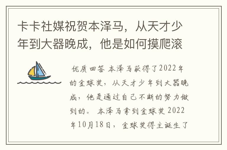 卡卡社媒祝贺本泽马，从天才少年到大器晚成，他是如何摸爬滚打过来的？