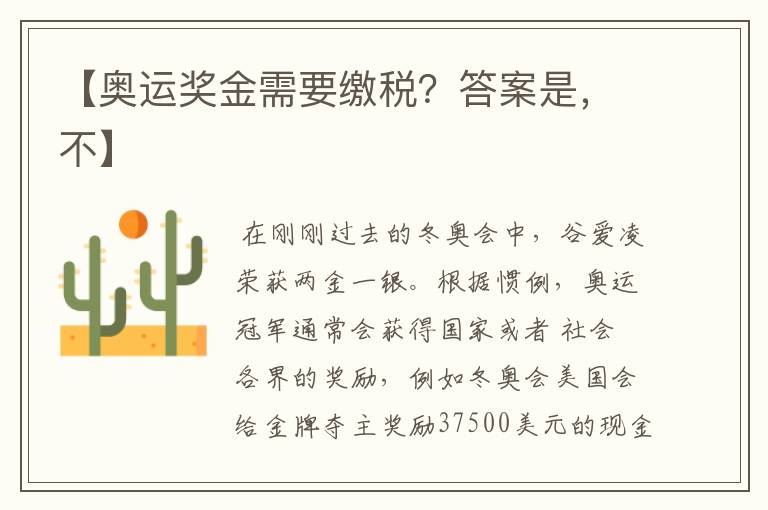 【奥运奖金需要缴税?答案是,不】