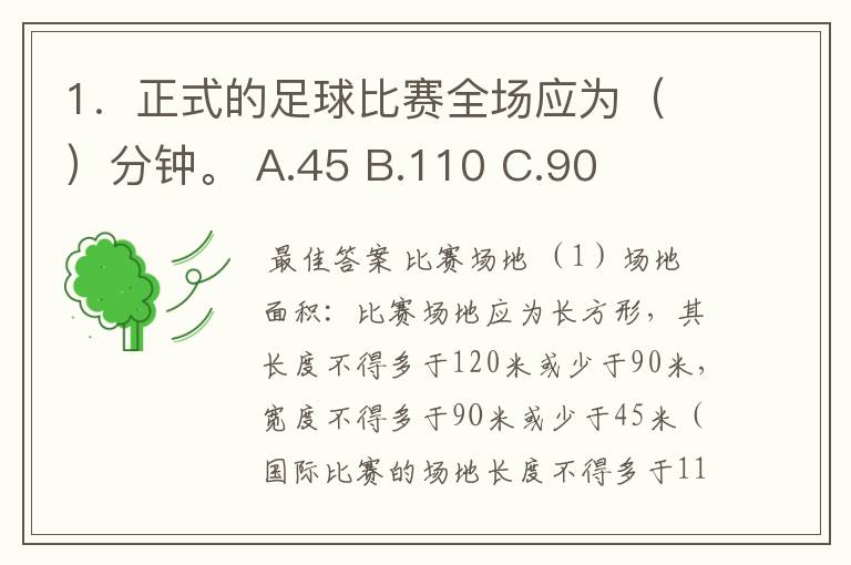 1.正式的足球比赛全场应为( )分钟。 A.45 B.110 C.90