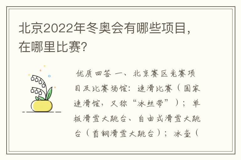 北京2022年冬奥会有哪些项目,在哪里比赛?