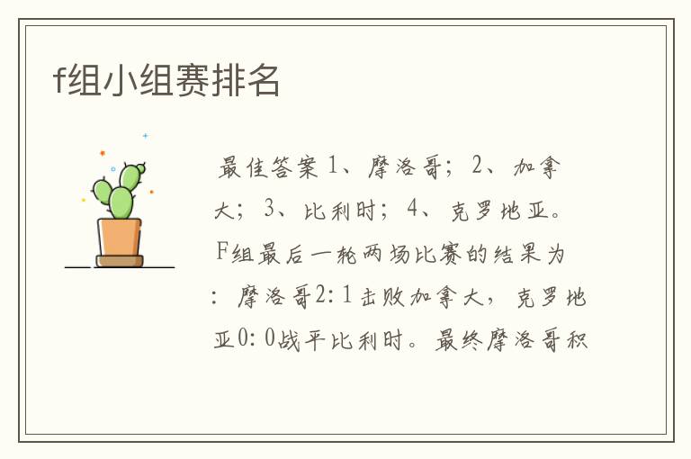 f组小组赛排名