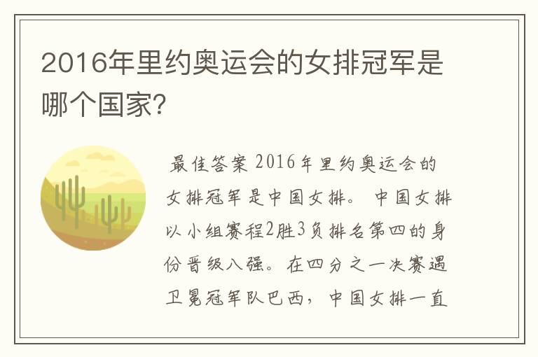2016年里约奥运会的女排冠军是哪个国家？
