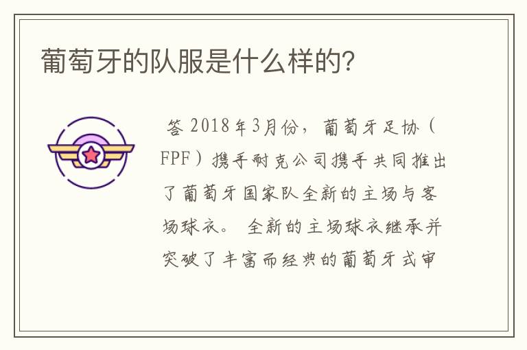 葡萄牙的队服是什么样的?