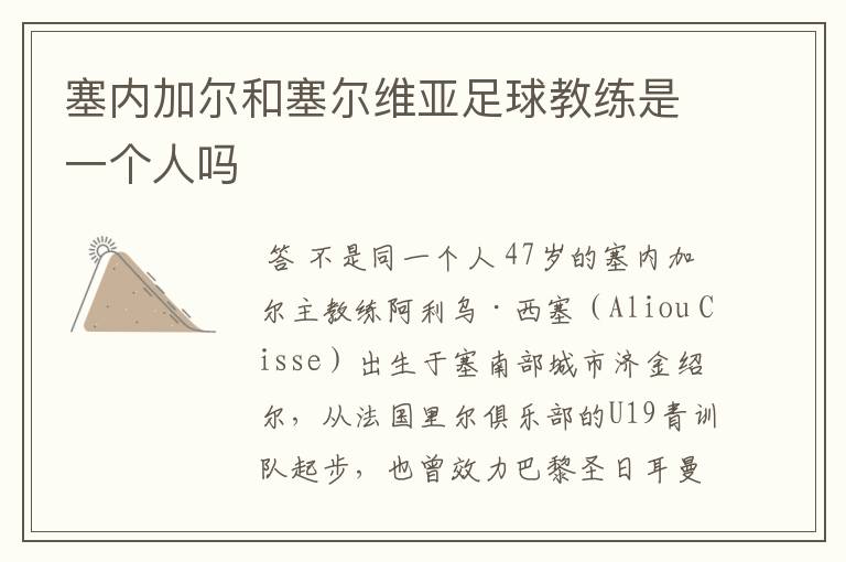 塞内加尔和塞尔维亚足球教练是一个人吗