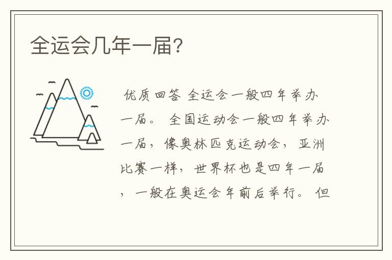 全运会几年一届?