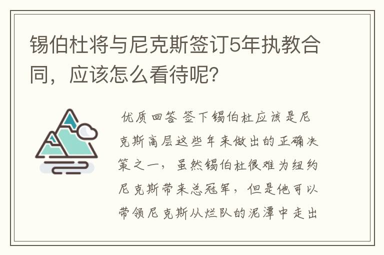 锡伯杜将与尼克斯签订5年执教合同,应该怎么看待呢?