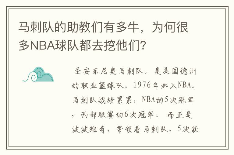 马刺队的助教们有多牛,为何很多NBA球队都去挖他们?