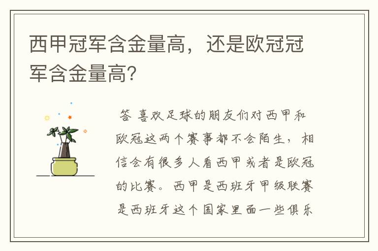 西甲冠军含金量高,还是欧冠冠军含金量高?