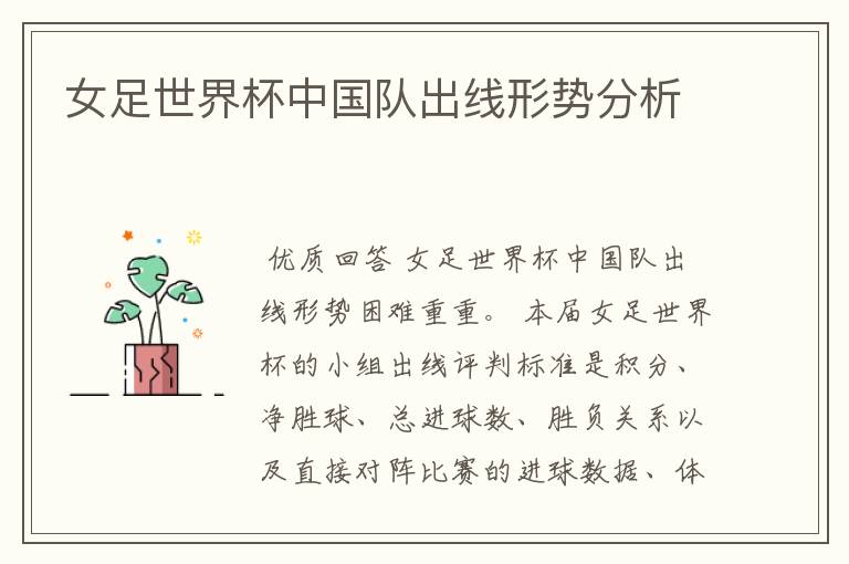 女足世界杯中国队出线形势分析