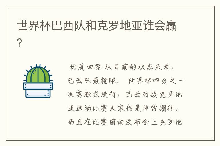 世界杯巴西队和克罗地亚谁会赢?