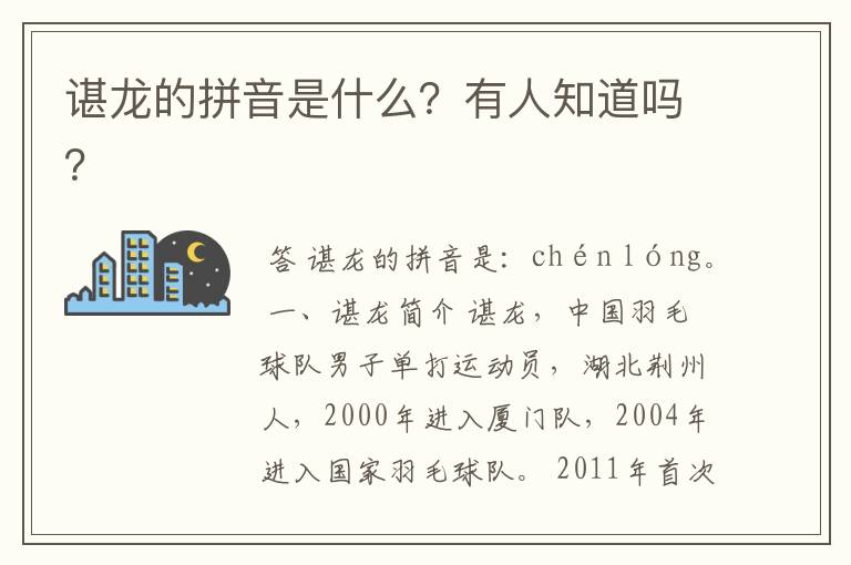 谌龙的拼音是什么?有人知道吗?