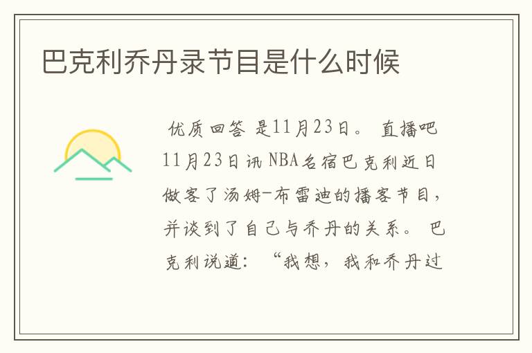 巴克利乔丹录节目是什么时候