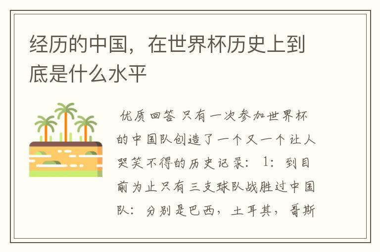 经历的中国,在世界杯历史上到底是什么水平