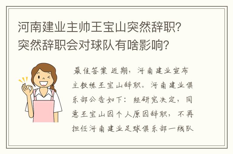 河南建业主帅王宝山突然辞职？突然辞职会对球队有啥影响？