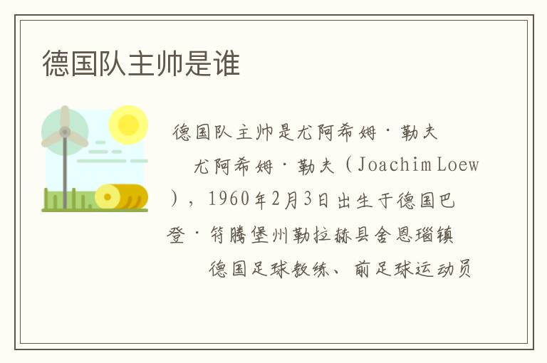 德国队主帅是谁
