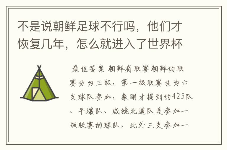 不是说朝鲜足球不行吗,他们才恢复几年,怎么就进入了世界杯,获得亚青赛冠军。