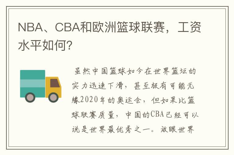 NBA、CBA和欧洲篮球联赛,工资水平如何?