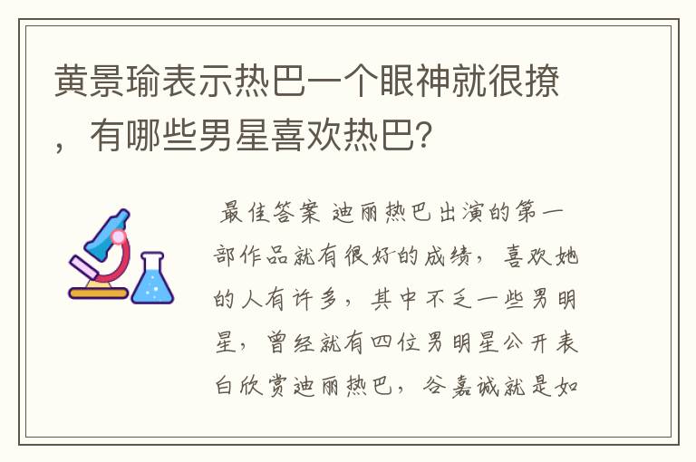 黄景瑜表示热巴一个眼神就很撩,有哪些男星喜欢热巴?