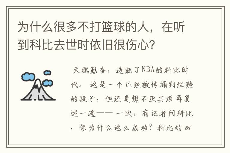 为什么很多不打篮球的人,在听到科比去世时依旧很伤心?