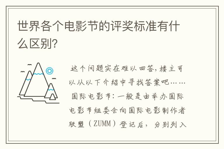 世界各个电影节的评奖标准有什么区别?