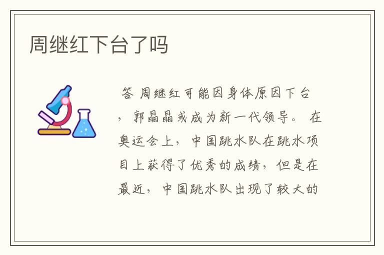 周继红下台了吗