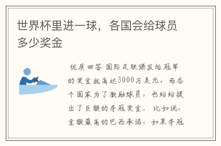世界杯里进一球,各国会给球员多少奖金