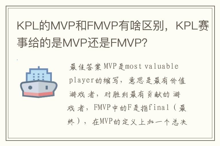 KPL的MVP和FMVP有啥区别,KPL赛事给的是MVP还是FMVP?