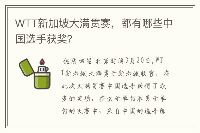 WTT新加坡大满贯赛,都有哪些中国选手获奖?