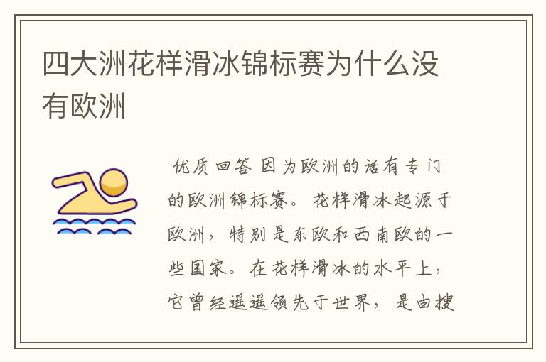 四大洲花样滑冰锦标赛为什么没有欧洲