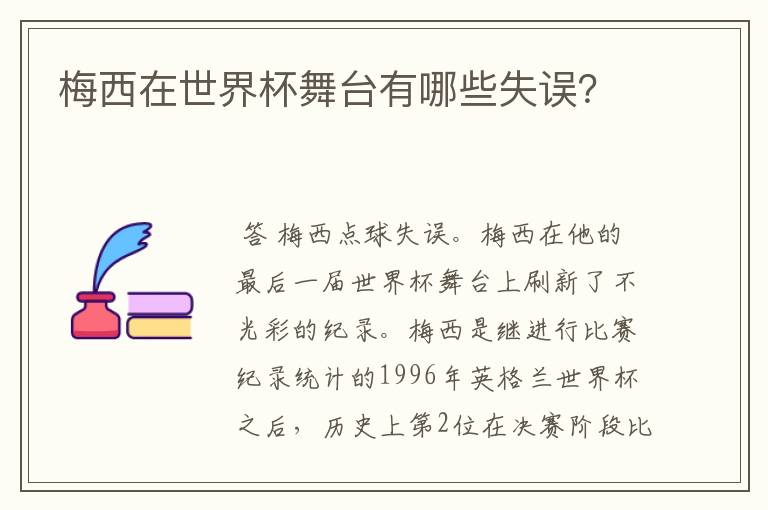 梅西在世界杯舞台有哪些失误?