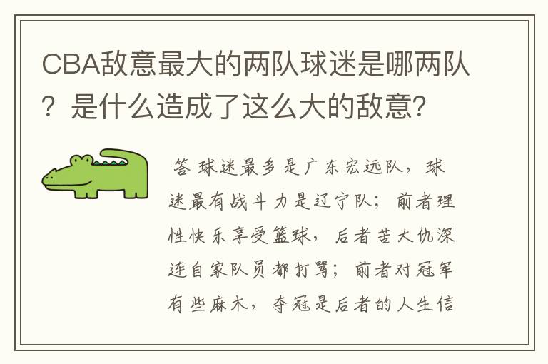 CBA敌意最大的两队球迷是哪两队?是什么造成了这么大的敌意?