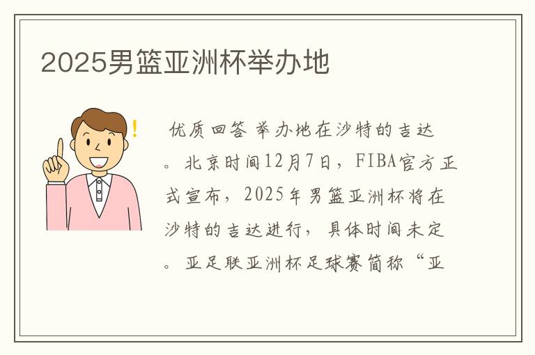 ﹝男篮亚洲杯﹞男篮亚洲杯在哪里举办